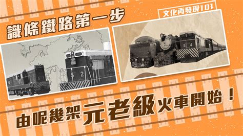 火車的演變|【文化再發現 101 — 鐵路發展史：火車進化路線圖】 